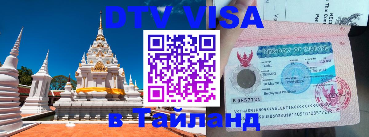 ДТВ виза в Таиланд 