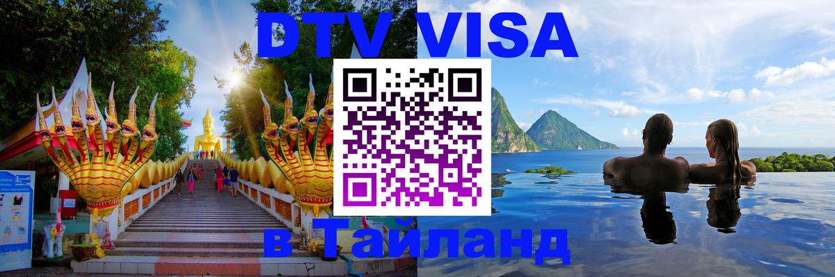Стоимость и условия DTV визы — оформление в Таиланд под ключ - Домодедово  18.11.2025 