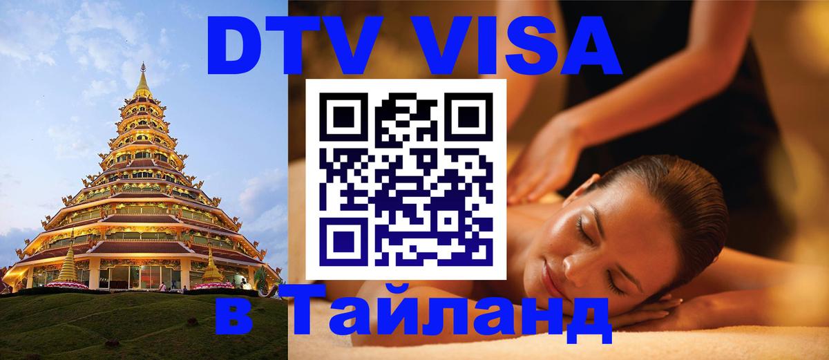 Виза ДТВ на 5 лет в Тайланд 
