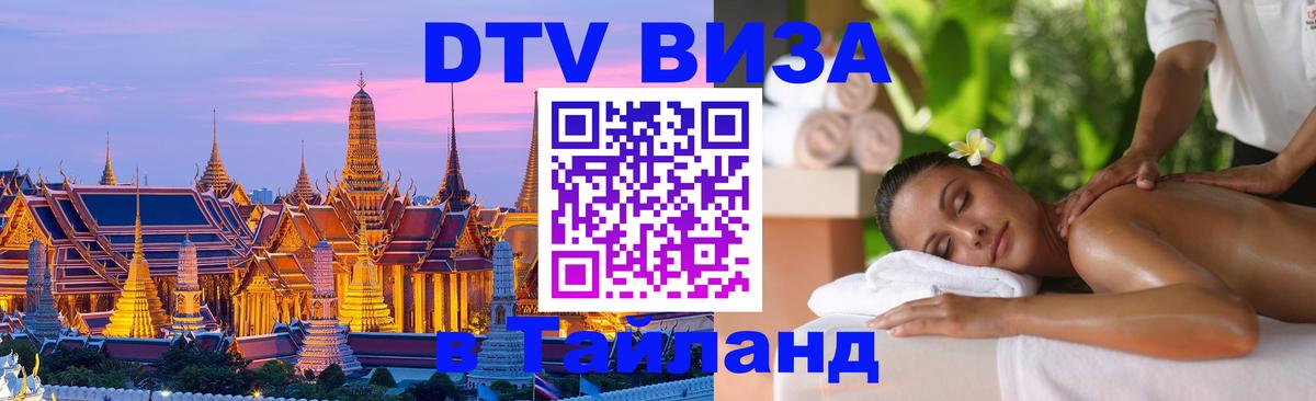 Цены на DTV визу в Таиланд — пакеты услуг, достаточно даже паспорта - Домодедово  05.10.2025 